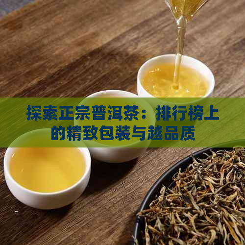 探索正宗普洱茶：排行榜上的精致包装与越品质