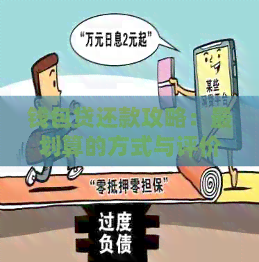 钱包贷还款攻略：最划算的方式与评价