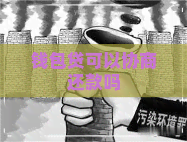 钱包贷可以协商还款吗