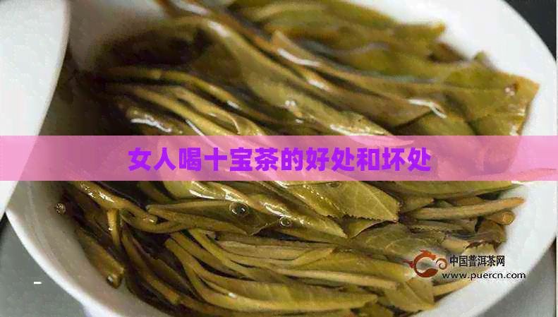 女人喝十宝茶的好处和坏处