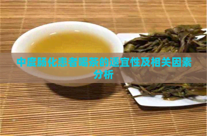 中度肠化患者喝茶的适宜性及相关因素分析