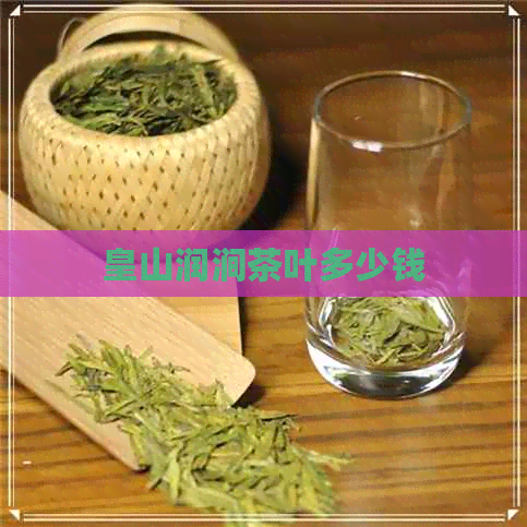 皇山润涧茶叶多少钱