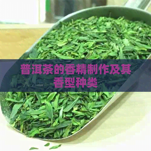 普洱茶的香精制作及其香型种类