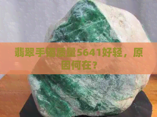 翡翠手镯质量5641好轻，原因何在？