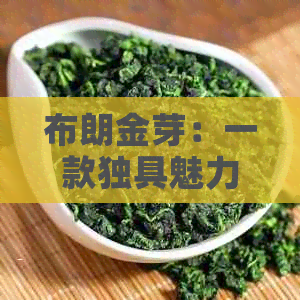 布朗金芽：一款独具魅力的普洱茶解析与价格探讨