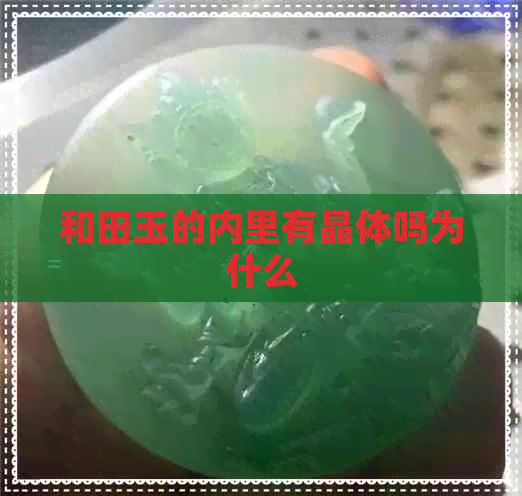 和田玉的内里有晶体吗为什么