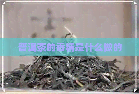 普洱茶的香精是什么做的