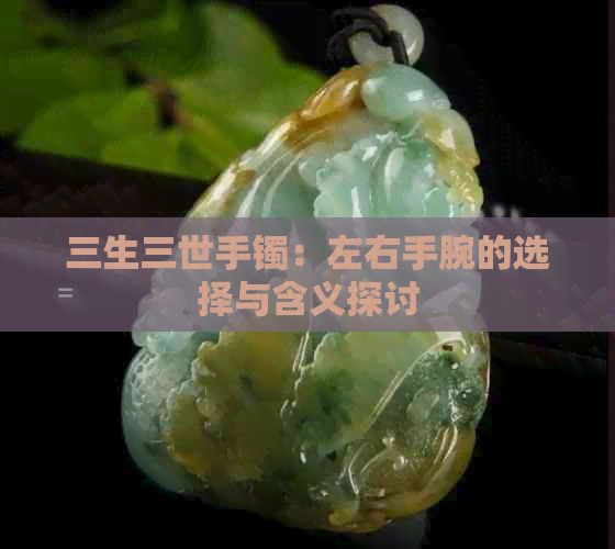 三生三世手镯：左右手腕的选择与含义探讨