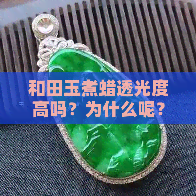 和田玉煮蜡透光度高吗？为什么呢？