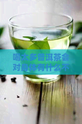 喝太多普洱茶会对身体有什么不良影响吗？