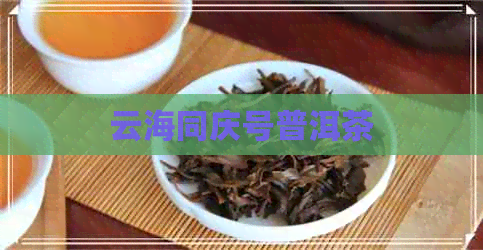 云海同庆号普洱茶