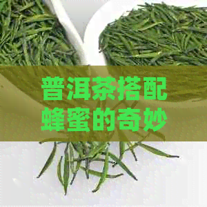 普洱茶搭配蜂蜜的奇妙口感：一试难忘！