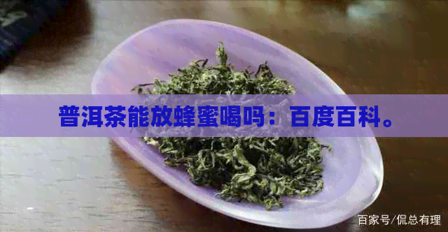 普洱茶能放蜂蜜喝吗：百度百科。