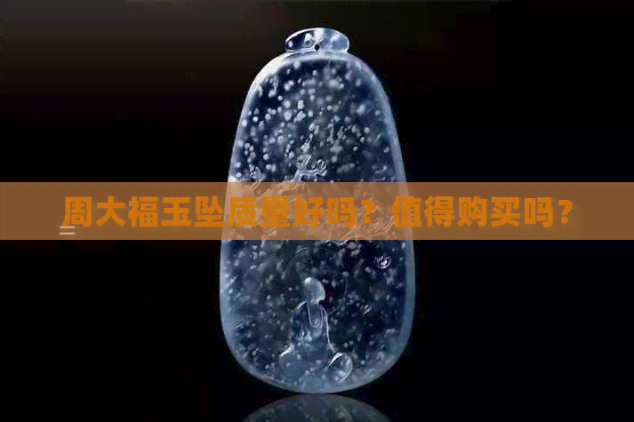 周大福玉坠质量好吗？值得购买吗？