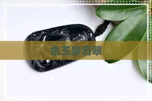 金玉缘翡翠