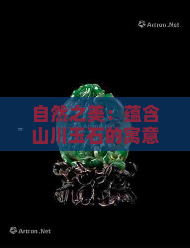 自然之美：蕴含山川玉石的寓意字