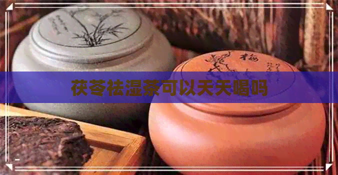 茯苓祛湿茶可以天天喝吗