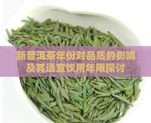 新普洱茶年份对品质的影响及其适宜饮用年限探讨