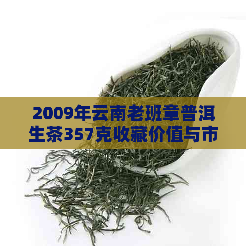 2009年云南老班章普洱生茶357克收藏价值与市场价格分析