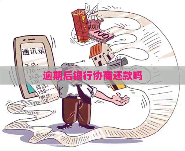 逾期后银行协商还款吗