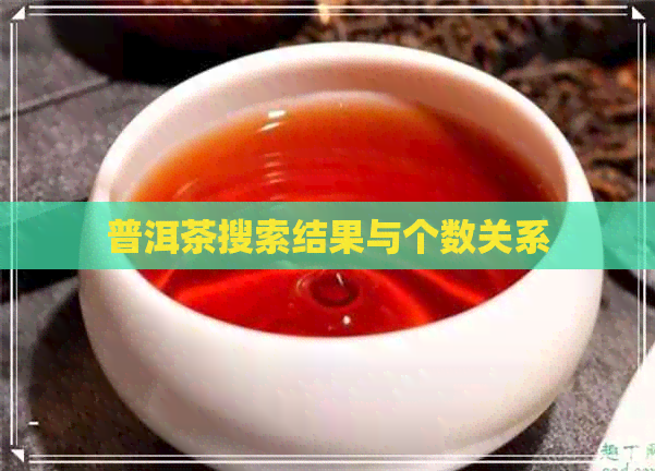 普洱茶搜索结果与个数关系