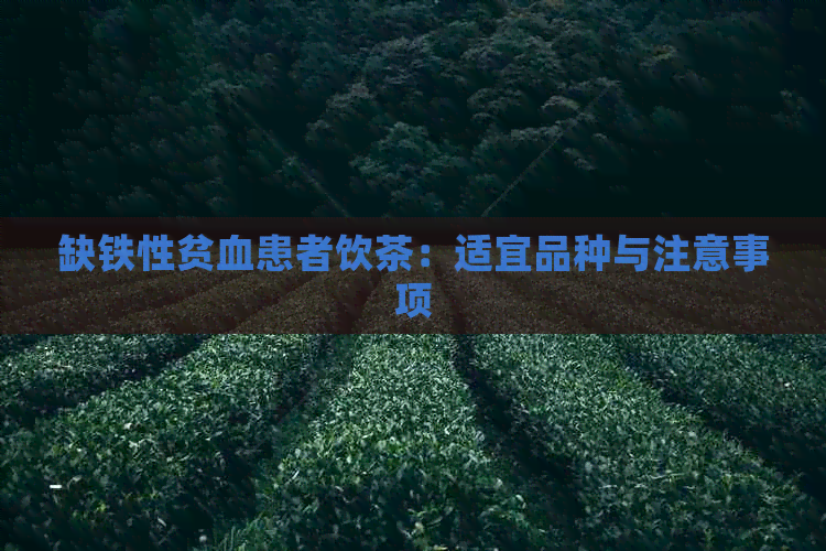 缺铁性贫血患者饮茶：适宜品种与注意事项