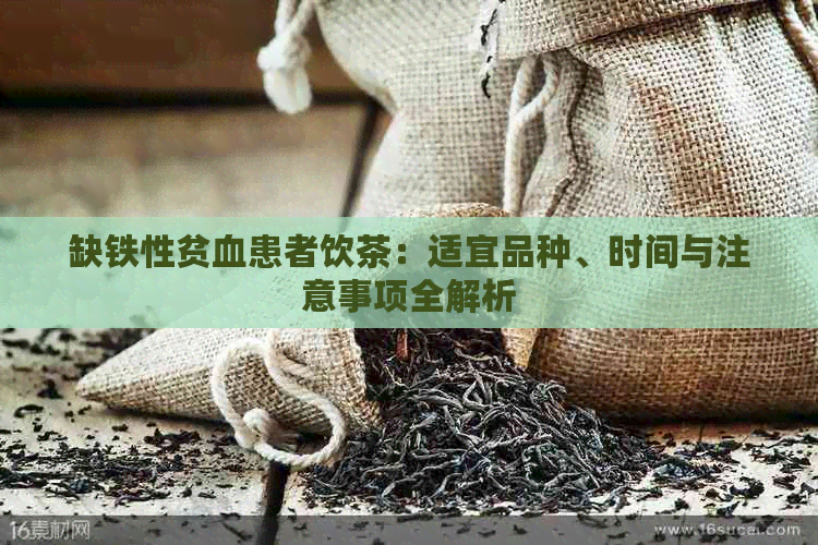 缺铁性贫血患者饮茶：适宜品种、时间与注意事项全解析