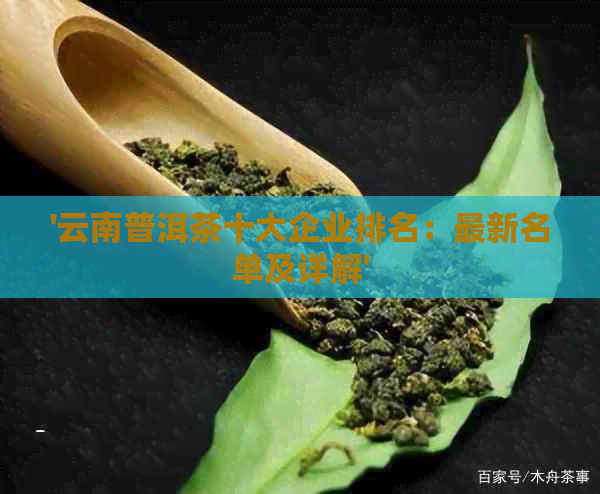 '云南普洱茶十大企业排名：最新名单及详解'