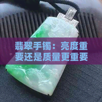 翡翠手镯：亮度重要还是质量更重要？如何选择适合自己的翡翠手镯？