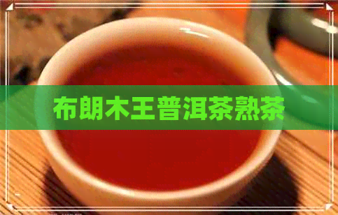 布朗木王普洱茶熟茶