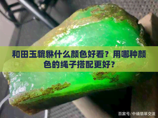 和田玉貔貅什么颜色好看？用哪种颜色的绳子搭配更好？