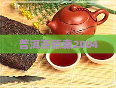 普洱茶原森2004