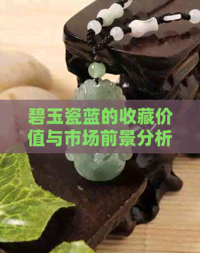 碧玉瓷蓝的收藏价值与市场前景分析