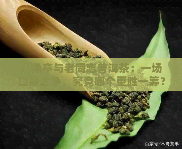 八角亭与老同志普洱茶：一场口感之争，究竟哪个更胜一筹？