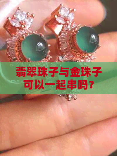 翡翠珠子与金珠子可以一起串吗？