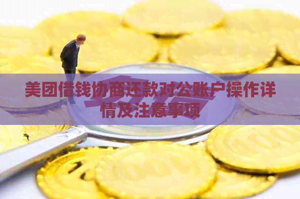 美团借钱协商还款对公账户操作详情及注意事项