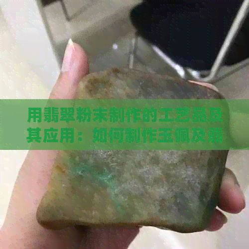 用翡翠粉末制作的工艺品及其应用：如何制作玉佩及翡翠粉末合成