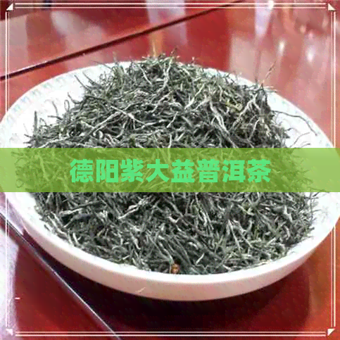 德阳紫大益普洱茶