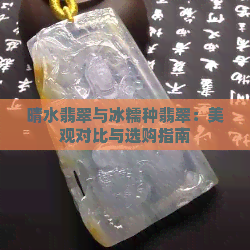 晴水翡翠与冰糯种翡翠：美观对比与选购指南