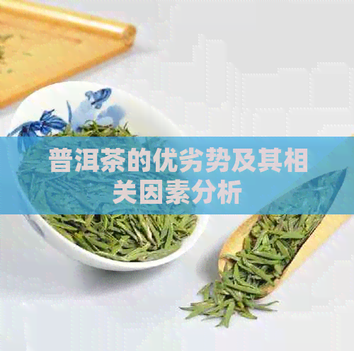 普洱茶的优劣势及其相关因素分析