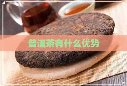 普洱茶有什么优势