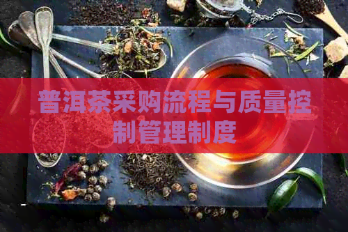 普洱茶采购流程与质量控制管理制度