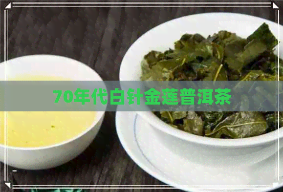 70年代白针金莲普洱茶