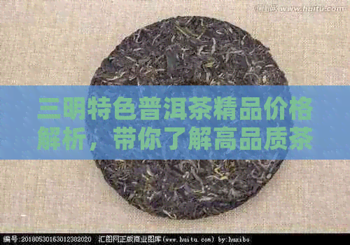 三明特色普洱茶精品价格解析，带你了解高品质茶叶的市场行情