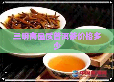 三明高品质普洱茶价格多少