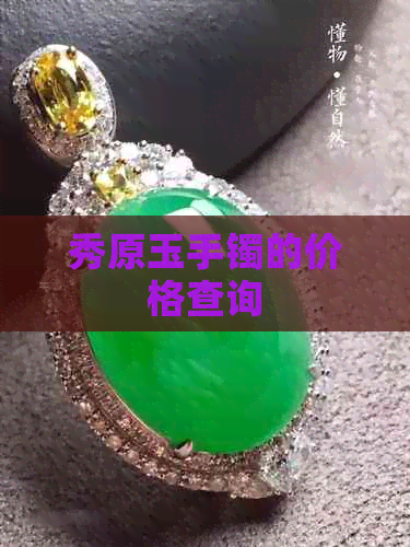 秀原玉手镯的价格查询