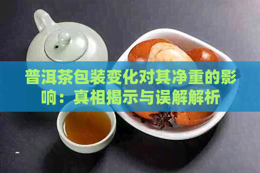 普洱茶包装变化对其净重的影响：真相揭示与误解解析