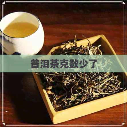 普洱茶克数少了