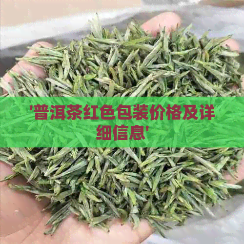 '普洱茶红色包装价格及详细信息'