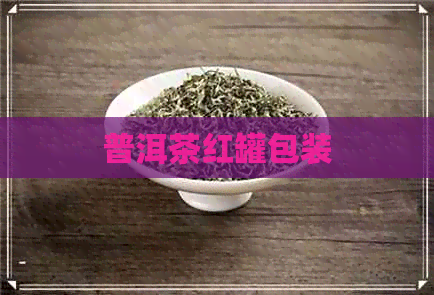 普洱茶红罐包装